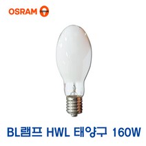 오스람 BL램프 HWL램프 태양구 고압램프 160W(11255), 11255_BL램프_160W