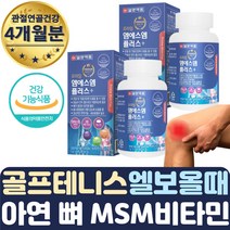 3종복합기능성 MSM 관절 연골 뼈건강 도움 형성 유지 4통 50대 60대 70대 노년 중년 할머니 할아버지 목 어깨 팔 허리 요추 손가락 마디 쓸개골 뒷목 땡김 저림 시림 결림