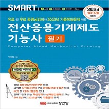 성안당 새책-스테이책터 [2023 스마트 전산응용기계제도기능사 필기] -유료 및 무료 동영상 강의 2022년 기출복원문제 수록-, 2023 스마트 전산응용기계제도기능사 필기