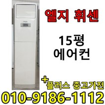 중고에어컨 LG 휘센 삼성 하우젠 15평 사무실 컨테이너 스탠드형 에어컨