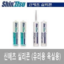 신에츠 실리콘 실란트 본드 바이오 건 실리콘건 방수실리콘 접착, 아이보리