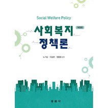 사회복지정책론, 노기남,이승현,정종화 공저, 동문사