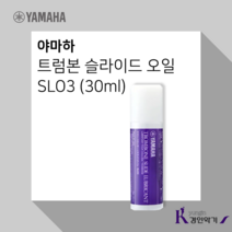 YAMAHA 야마하 트럼본 슬라이드 오일 SLO3 트롬본 slo3 신형