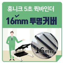휴니크 퀵바인더 원터치 PV 투명커버 1mm, 1박스, 16mm 투명커버 (111매~130매)