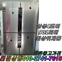 중고양문형 900리터급 대형냉장고 메탈 냉장고 삼성 엘지 901L 양문형냉장고 4도어 최상위제품, 삼성양문형냉장고.4도어