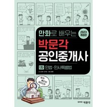2023 만화로 배우는 박문각 공인중개사 1차 민법·민사특별법
