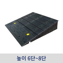 진입 블럭판(6단-8단) 휠체어진입판 블럭업 장애인경사로 휠체어경사로, 6단, 1개