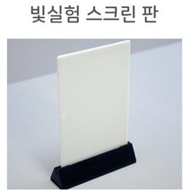 장치 빛의 실험 흰색 스크린판 보드판 과학놀이 과학실험교구 실험관찰 실기재료 실험교구 어린이과학 초등