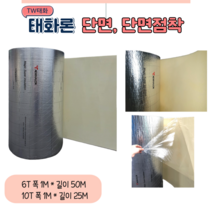 TW태화산업(태화론) 열반사단열재 저방사단열재 6T 10T 단면 단면점착 양면 양면점착, 양면 점착 (50M)