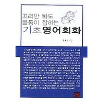 꼬리만 봐도 몸통이 잡히는 기초영어회화, 황금두뇌