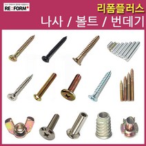 리폼플러스 나사못 볼드 번데기 손잡이볼트 침대볼트 총알볼트 연결볼트 너트, 101.총알육각너트7x40mm__10개