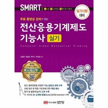 웅진북센 전산응용기계제도기능사실기 스마트, One color | One Size, 9788931533866