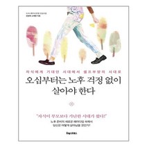 포레스트북스 - 오십부터는 노후 걱정 없이 살아야 한다