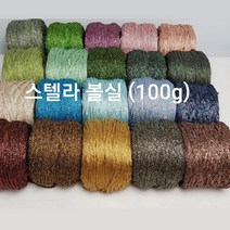 [콘샵] 스텔라 100g 볼실 -레이온 반짝이 뜨개실, 721(골드연두)