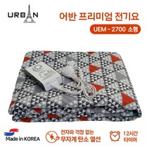 북유럽 패턴 어반 프리미엄 전기요 소형[UEM-2700], 단품