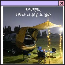 차박용텐트 카니발텐트 차박쉘터 카쉘터, 블랙(텐트+폴대)