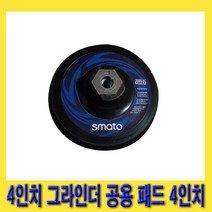 한경공구 4인치 공용 그라인더 장착 쿠션 패드 4인치