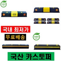 카스토퍼 국산 친환경 주차장 자동차 주차블럭 주차스톱바 주차턱 고무 방지턱 pp pe 스톱퍼 앙카볼트 포함, 국산 고무1000mm 카스토퍼(볼트 4구짜리), 볼트없음