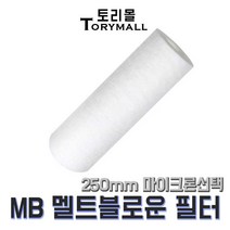 산업용필터 MB 멜트블로운 뎁스필터 250mm um선택, 1um(MB-250-1)
