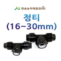 PE 정티 /나사조임식 PE부속/농수관 연질관 수도관 관수자재/한솔농자재철강, 16mm