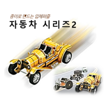 [독스퍼] 뜯어만드는세상 자동차 시리즈 2 자동차모형 DIY 입체퍼즐 종이퍼즐 3D퍼즐 어린이만들기세트