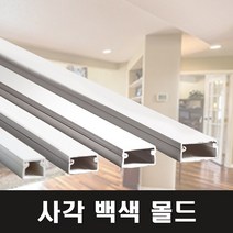 영신프라텍 백색 사각몰드 7호 벽몰딩 전선정리 쫄대, 10개