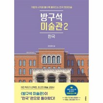 웅진북센 방구석 미술관 2 한국 가볍게시작해볼수록빠져드는한국현대미술, One color | One Size@1