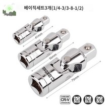 유니버셜조인트 볼조인트 복스알연결 대사이즈, 베이직 셋트 세트