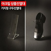 ( 아크릴 상품진열대 거치형 구두진열대 전시대 소품받침대 아크릴받침대 상품전시대-72394EA, 쿠팡 본상품선택, 쿠팡 본상품선택