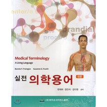 실전 의학용어, 바이오사이언스출판, Bonnie F. Fremgen 저/한재희 등역