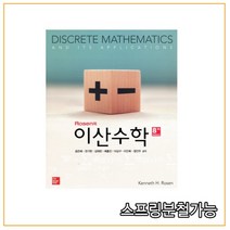 (한국맥그로힐) Rosen의 이산수학 [ 8판 ], 분철안함