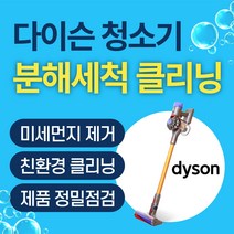 배터리뉴 토탈케어_다이슨 청소기 V6 V8 분해 세척 클리닝 서비스, V8(SV10), 메인클리닝, A(본체+모터툴1개)