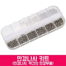 스마트옵틱 안경수리 키트 안경코받침 나사 휴대용 드라이버 세트 수리부품