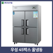 우성업소용냉장고 45박스 올냉동, 아나로그+0, 메탈+0