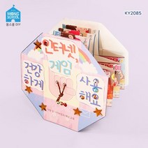 (몽스쿨) KY2085 사이버중독 예방 북아트 인터넷게임 (GG), 상세페이지 참조, 상세페이지 참조, 상세페이지 참조, 상세페이지 참조, 상세페이지 참조