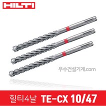 힐티 드릴 기리 4날 콘크리트용 비트 TE-CX SDS플러스용콘기리, 32번 10/47