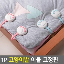 고양이발 이불 패딩 커텐 고정핀 1px2개 커튼핀, 2개, 블루