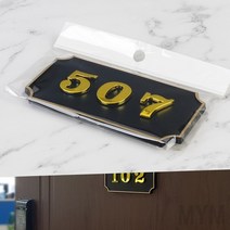 마이몰12 사각 호실판 검정 507 호텔문패 방번호판