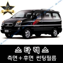 썬텐몰 스타렉스 (1997년~2007년) 측면+후면 썬팅필름 (전면 미포함) 3밴 6밴 9인 12인, 20%(진함), 스타렉스 9인(일반 필름), 현대
