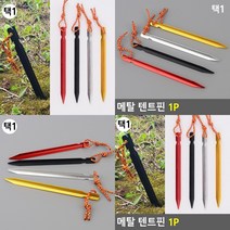 텐트말뚝 막대스토퍼 고정핀 텐트부속품 캠핑말뚝 캠핑핀, 블랙