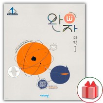 사은품 + 완자 고등 화학 1 (2023년)
