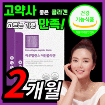 개별인정형 하루밸런스 3세대 어린 콜라겐 비오틴 피쉬 피시 콜라갠 펩타이드 3270 mg 피쉬 피시 콜라갠 비오텐 비요틴 여성 피부 보습 이너뷰티 식약처 식약청 인증 인정 영양제, 120스틱(2개월)