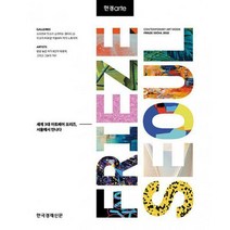 [밀크북] 한국경제신문 - 한경아르떼 프리즈 서울 2022 : 세계 3대 아트페어 프리즈 서울에서 만나다