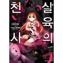 웅진북센 살육의천사 9 만화, One color | One Size@1