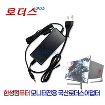 한성컴퓨터 ULTRON 2460G/2559G/2760G 리얼 144 2457C/2454C 커브드 게이밍 모니터전용 12V 3A 국산어댑터