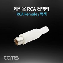 coms ABK9200 RCA 암 제작용 컨넥터 흰색 젠더 영상 음성, 본상품선택