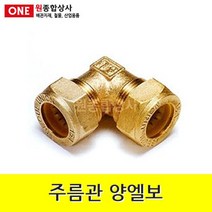 주름관 양엘보 15A 수도 배관 자재 부속