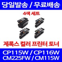 무료배송토너 후지제록스 CT202264 4색 세트 CP115W CP116W CM225FW 무선 복합기 CT202267 데스크젯 레이저 FUJIXEROX 프린터기 다큐프린트 소형 카트리지, 4개입, 4색 호환 세트