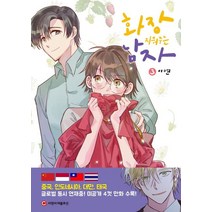 화장 지워주는 남자 3, 씨엔씨레볼루션(주)