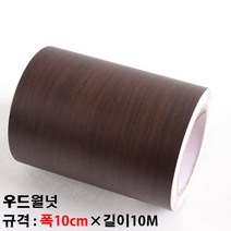 몰딩인테리어필름 - 무늬목우드월넛[ 몰딩MD307A ] 재단된 인테리어필름몰딩 천정몰딩걸레받이문선등 다용도로 사용가능